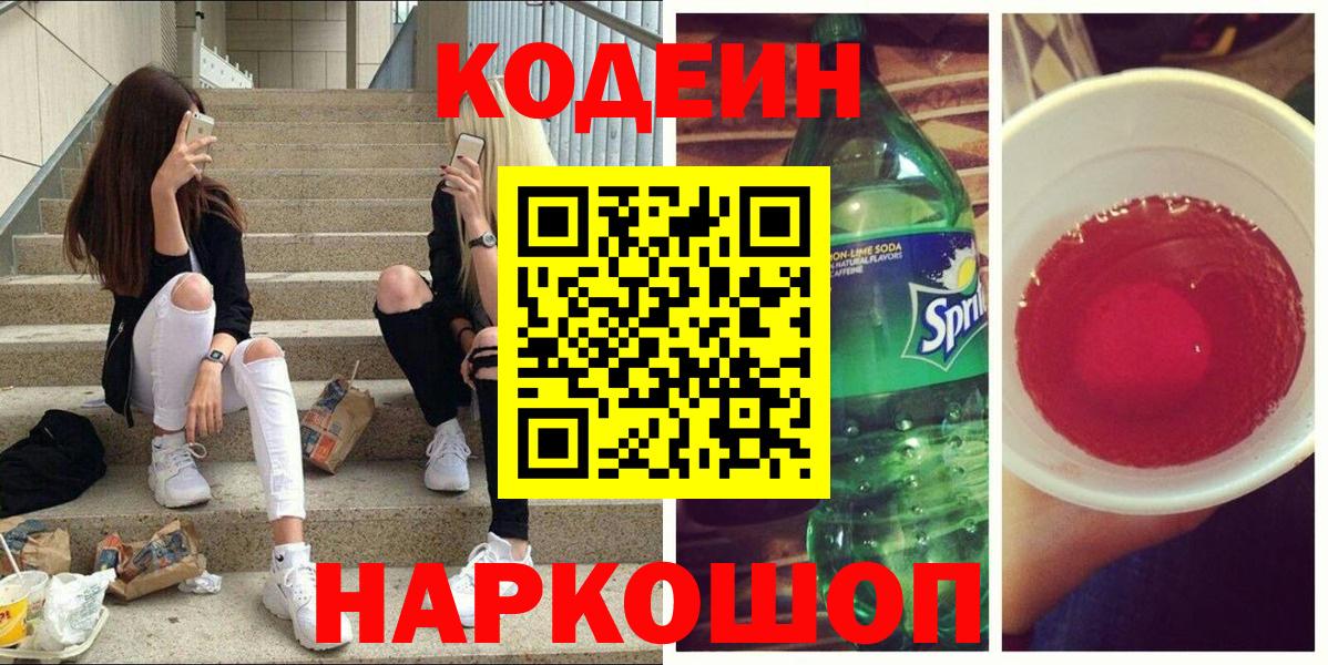 Нижневартовск  Кодеин напиток Lean (лин)  Вход с VPN 